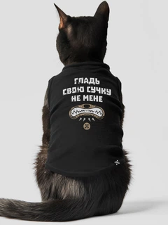 Dubhumans Майка для котів DubAnimals Гладь свою сучку, не мене Чорний XS (GSS-CS-B-XS)