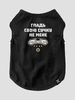 Dubhumans Майка для котів DubAnimals Гладь свою сучку, не мене Чорний XS (GSS-CS-B-XS)