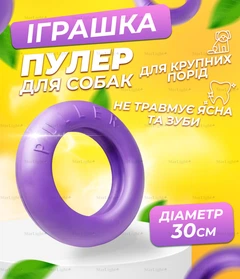 Іграшка для собак пулер 30СМ тренувальний для великих порід Collar Purple