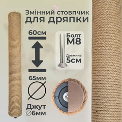 Без бренда Стовпчик запасний змінний для котячої дряпки m8 60см 65мм джут 6мм бежевий (60135-60-6)