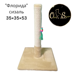 Дряпка Кігтеточка-стовпчик для котів і кішок Oppa Styopa Флорида сизаль 35*35*53 см Oppa_Styopa