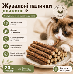 Без бренду Натуральні жувальні палички для котів 20 шт, дерев’яні палички для гри та догляду, 12 см