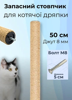 Без бренда Запасний стовпчик для котячої дряпки 50 см джут 8 мм коричневий (S60136/50/8)