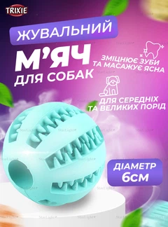 Іграшка для собак м'яч бейсбольний зі смаком м'яти 6СМ Trixie Mint