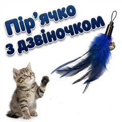 Без бренду Іграшка дражнилка для котів з натуральним пір'ям та дзвіночком Cat Toy Feather Blue