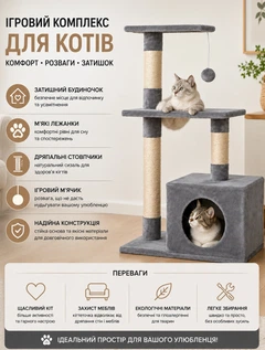 Без бренду Ігровий комплекс для котів та кішок з кігтеточкою та будиночком багаторівневий стовпчик дерево з 3 рівнями та іграшкою 84х50х30 см