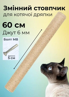 Без бренда Змінний стовпчик для котячої дряпки 60 см джут 6 мм коричневий (S60135/60/6)