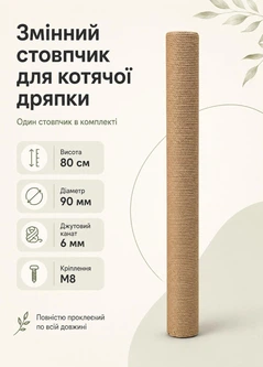 Без бренда Запасний стовпчик для когтеточки котячий дряпак 80 см з джутовим канатом для великих котів мейн-кун регдол діаметр 90 мм (2OOM60206-80-6)