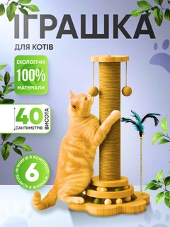 Без бренду Когтеточка стовпчик 4в1 з іграшкою для котів — натуральне дерево, з джутовою мотузкою, для гри та заточування когтів