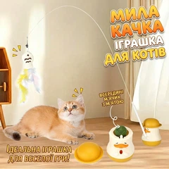 Без бренду Інтерактивна іграшка для котів "Мила Качка" неваляшка з м'ятою та вудкою-дражнилкою 75см