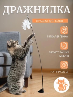 Без бренду Інтерактивна іграшка-дражнилка для котів з пір’ям на присосці, антистрес, гіпоалергенна