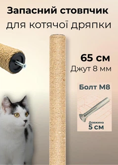 Без бренда Запасний стовпчик для котячої дряпки 65 см джут 8 мм коричневий (S60136/65/8)