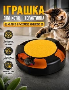 Без бренда Іграшка для котів інтерактивна колесо з мишкою механічне обертання 360° з дряпкою та рухомою мишкою
