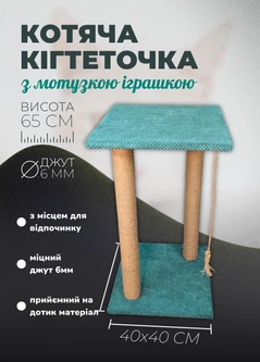 Без бренда Дряпка для кота підлогова з лежанкою два стовпчики 65 см точилка для кігтів джутова з іграшкою для кішок Бірюзовий (ES60166)