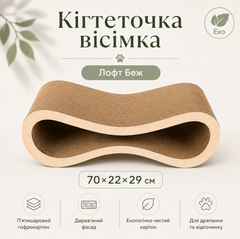 Кігтеточка-вісімка Cat Joy «Лофт Беж» 70×22×29 см