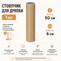 Без бренду Змінний стовпчик для дряпки кота 50 см, діаметр 6 см, сизалевий