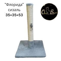 Дряпка Кігтеточка-стовпчик для котів і кішок Oppa Styopa Флорида сизаль 35*35*53 см Oppa_Styopa сірий