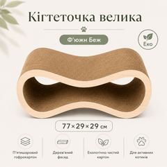 Велика кігтеточка Cat Joy «Ф’южн Беж» 77×29×29 см