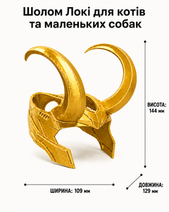 Шолом Локі для котів та маленьких собак. Aivory
