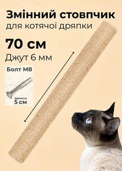 Без бренда Змінний стовпчик для котячої дряпки 70 см джут 6 мм коричневий (S60135/70/6)