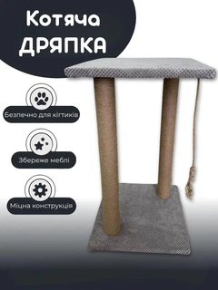 Без бренда Дряпка для котів кігтеточка джутова 65 см джут 6мм з іграшкою підлогова 2 стовпчика сіра підставка (60144)