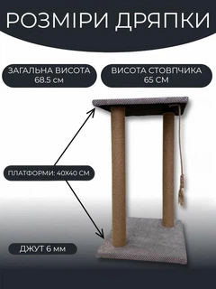Без бренда Дряпка для котів кігтеточка джутова 65 см джут 6мм з іграшкою підлогова 2 стовпчика сіра підставка (60144)