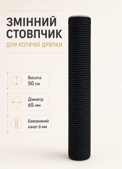 Без бренда Запасний змінний стовпчик для кігтеточки 50 см з бавовняним канатом 6 мм для оновлення котячої дряпки чорний (60231-50)