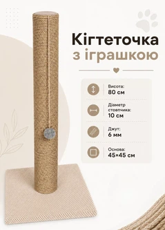 Без бренда Кігтеточка стовпчик з іграшкою 80 см джутова дряпка на підставці з м’ячиком для котів великих порід кремовий (60228)