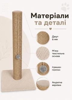 Без бренда Кігтеточка стовпчик з іграшкою 80 см джутова дряпка на підставці з м’ячиком для котів великих порід кремовий (60228)