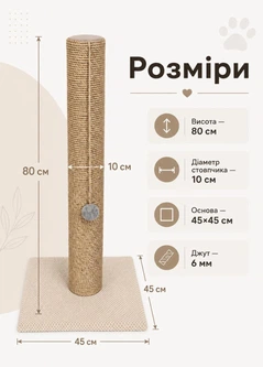 Без бренда Кігтеточка стовпчик з іграшкою 80 см джутова дряпка на підставці з м’ячиком для котів великих порід кремовий (60228)