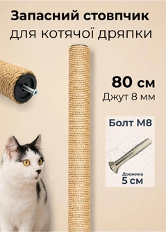 Без бренда Запасний стовпчик для котячої дряпки 80 см джут 8 мм коричневий (S60136/80/8)