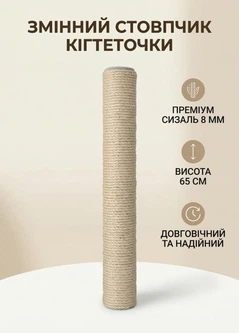 Без бренда Запасний змінний стовпчик сизалевий для котячої дряпки кігтеточки 65 см сизаль 8 мм універсальне кріплення М8 бежевий (60194/65)