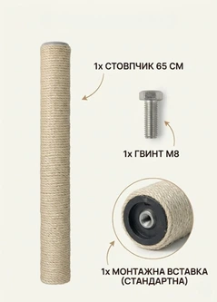 Без бренда Запасний змінний стовпчик сизалевий для котячої дряпки кігтеточки 65 см сизаль 8 мм універсальне кріплення М8 бежевий (60194/65)