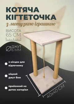 Без бренда Дряпка для кота підлогова з лежанкою два стовпчики 65 см точилка для кігтів джутова з іграшкою для кішок Бежева (ES60144)