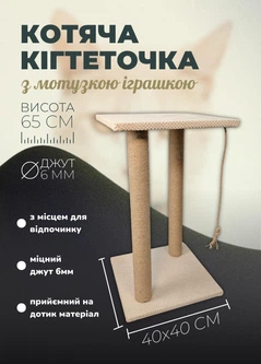 Без бренда Дряпка для кота підлогова з лежанкою два стовпчики 65 см точилка для кігтів джутова з іграшкою для кішок Кремовий (ES60165)