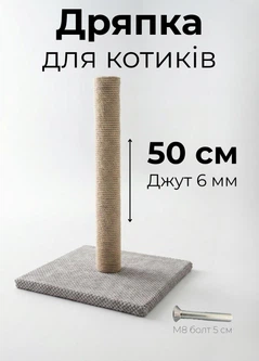Без бренда Дряпка для котів 50 см джут 6 мм підлогова кігтеточка з основою бежевий (D60138K)
