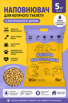 Home Wood Деревний наповнювач для котячого туалету 5 кг Котики Комфортики, гранули з 100% сосни