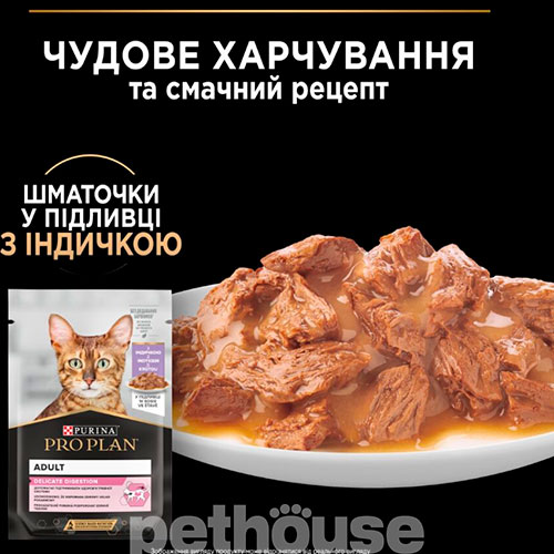 Purina Pro Plan Delicate Digestion Шматочки з індичкою для котів з чутливим травленням